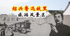 操淫妇肥臀中国绍兴-鲁迅故里旅游风景区